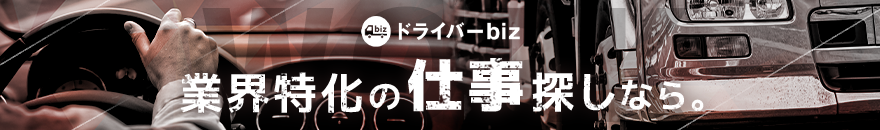 業界特化の仕事探しなら。ドライバーBiz