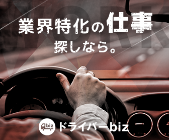 業界特化の仕事探しなら。ドライバーBiz